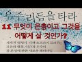 우주 리듬을 타라 무엇이 은총이고 그것을 어떻게 살 것인가