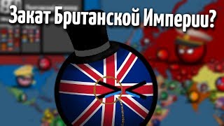 COUNTRYBALLS I WORLD OF COMMUNISM | 1 СЕРИЯ | ЗАКАТ БРИТАНСКОЙ ИМПЕРИИ?