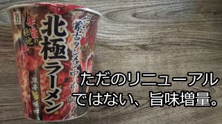 【蒙古タンメン中本北極ラーメン】激辛味噌から激辛旨味噌に改良！旨辛は健在。