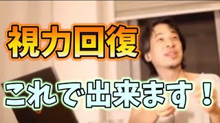 視力回復方法を教えます！#ひろゆき 　#ひろゆき切り抜き動画 　#shorts