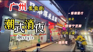 【广州人】广州美食街·泰沙路·潮式宵夜