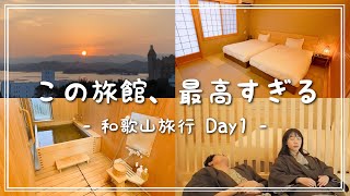 【Vlog】白浜で泊まった旅館が最高過ぎた🌅🌊【和歌山旅行Day1】