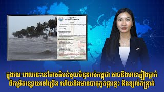 ក្នុងរយៈពេលនេះនៅតាមតំបន់មួយចំនួនរស់កម្ពុជា អាចនឹងមានភ្លៀងធ្លាក់ពីកម្រិតខ្សោយទៅច្រើន