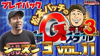 ★プレイバック★【松本バッチの回胴Gスタイル3rd Vol.11】スロット