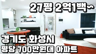 27평아파트 2억1백~ 평당700만원대 경기도 화성시 숲세권 아파트 조암서희스타힐스