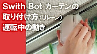 Joshin SwitchBot カーテンの取り付け～運転動作