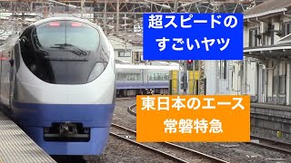 【130km/h爆走】常磐特急 ときわ号　超スピードのすごいヤツ