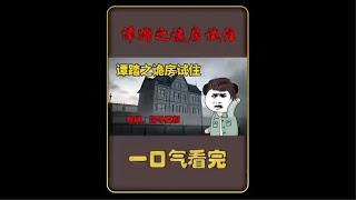 一口气看完 【规则怪谈】——《消失的室友》精装合集，恐怖来袭