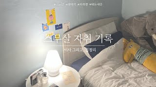 V-log) 🌼스무살 첫 자취 / 내돈내산 자취방 / 자취 A to Z / 대학생 새내기 / 호원대 / 케이팝과 / 21학번 / 나혼자 잘 산다!