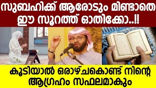 സുബഹിക്ക് ആരോടും മിണ്ടാതെ ഈ സൂറത്ത് ഓതിക്കോ | കൂടിയാൽ ഒരാഴ്ചകൊണ്ട് നിന്റെ ആഗ്രഹം സഫലമാകും | 2024