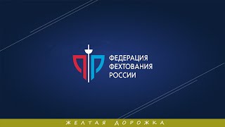 Рапира Санкт-Петербурга 2023, мужчины личные, ЖЕЛТАЯ дорожка