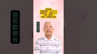 何時請客，二月十八（猜一個字）#猜字謎 #張松歡樂台