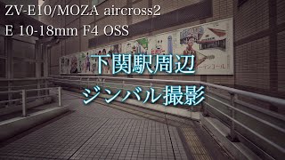 【2021年12月】下関駅周辺ジンバル撮影【山口県下関市】