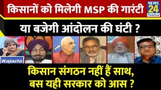 Sabse Bada Sawal : किसानों को मिलेगी MSP की गारंटी या बजेगी आंदोलन की घंटी ? Garima Singh के साथ