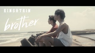 EINSHTEIN(アインシュタイン)「brother」(Official Video)