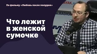 Что лежит в женской сумочке и чего боятся мужчины? | 29.04.2022