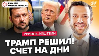 ⚡️ЕПШТЕЙН: Трамп ШОКУВАВ Україну УГОДОЮ! США скасують ДОПОМОГУ? ТАЄМНЕ про дзвінок Зеленському