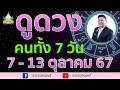 เปิดไพ่ทายดวงคนทั้ง 7 วัน ( 7 - 13 ต.ค. 67) อ.สัจตยา นาคาพยากรณ์ อ.ตุ้ยนุ้ย