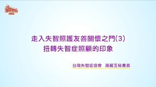 行天宮精神醫學健康講座--走入失智照護友善關懷之門3--扭轉失智症照顧的印象--台灣失智症協會 湯麗玉秘書長