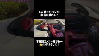 4人乗りオープンカーの後部座席に座ってみた結果…#shorts #かずもん #40ソアラ #オープンカー