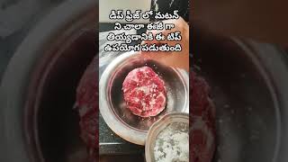 మీ అందరికీ ఉపయోగపడే చిన్న చిట్కా.!! #tips #kitchentips #frozenmutton