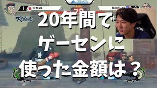 【ネモ】プロゲーマーがこれまでにゲーセンに費やした金額は「〇〇〇万円くらい。多いかなあ？」【スト5】#1031#2020