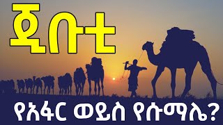 የተደበቀው እውነታ| ጂቡቲ የኢትዮጵያ ወይስ የሶማሊያ| የቀኝ ግዛት ሀገሮች COLONIAL TERRITORIES| DJIBOUTI @betehabeshaofficial