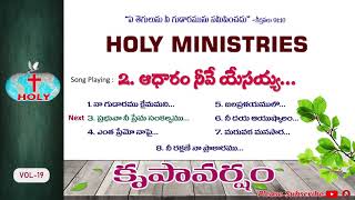 Vol-19 కృపావర్షం | Krupavarsham | Holy Ministries Songs | Bro Deevanaiah