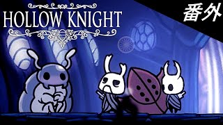 【Hollow Knight】ゾートの５７の教えと私の意見＃番外