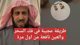 طريقة عجيبة في فك السحر والعين نافعة من اول مرة 👌 الشيخ فهد القرني