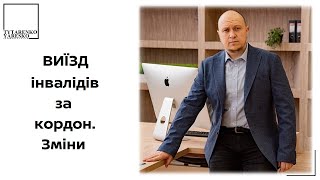 Зміни у правилах виїзду за кордон інвалідів