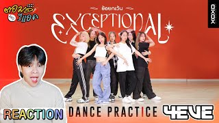 ตอมอรีแอค | 4EVE - ข้อยกเว้น (EXCEPTIONAL) DANCE PRACTICE | Reaction