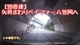 【20倍速】矢掛まわり笠岡ベイファームへ