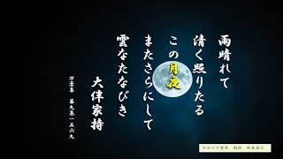 【今日の万葉集】9月16日　雨が上がったかな~~と思うと　また降って・・　そんな日々が続きます。竹取物語の朗読をしていたら無性に月が見たくなりました。