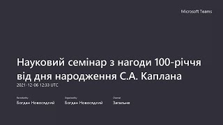 Науковий семінар з нагоди 100 річчя від дня народження С.А. Каплана