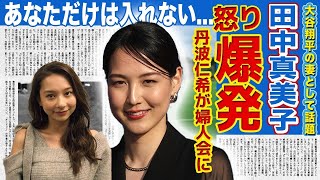 【衝撃】大谷翔平の妻・田中真美子が暴露した丹波仁希の婦人会参加に一同驚愕！！山本由伸との電撃結婚の時期...世界のオオタニを支える元バスケットボール選手の子供への思いとは...