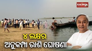 Jharsuguda boat mishap: Odisha CM announces ex gratia of Rs 4 lakhs for the kin of deceased || KTV