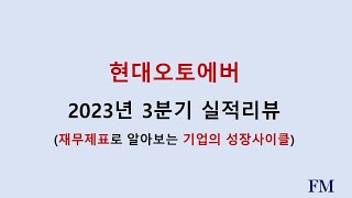 현대오토에버 2023년 3분기실적 및 재무현황리뷰