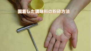 固まってしまった調味料などの粉砕方法