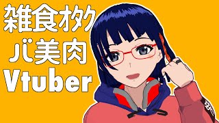 【雑食ｵﾀｸバ美肉Vtuber】登録者数増えたし、自己紹介動画おかわり！！