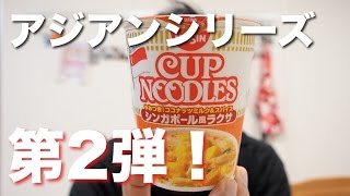 トムヤムクン越えか！？カップヌードルシンガポール風ラクサが超絶クソうまい！