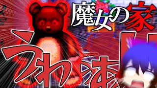 【ゆっくり実況】魔女の家にお邪魔したら殺意MAXだった件ｗｗｗ [Part1]