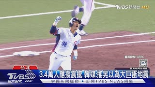 【世界棒球12強】12強韓吞敗成「台北慘案」 韓媒:台應援像地震｜TVBS新聞