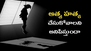 ఆత్మహత్య చేసుకొవాలన్న ఆలొచన వస్తుందా? part 2