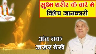 सूक्ष्म शरीर के बारे में जानकारी - संत रामपाल जी सत्संग | Lord Kabir