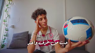 متلازمة الزمالك - ليه بنحب الكورة؟