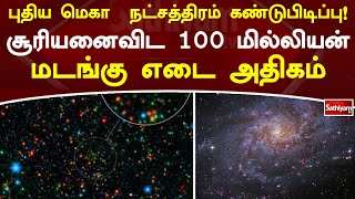 புதிய மெகா நட்சத்திரம் கண்டுபிடிப்பு! சூரியனைவிட 100 மில்லியன் மடங்கு எடை அதிகம் | SathiyamTV