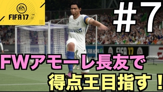 【FIFA17】FWアモーレ長友で得点王目指す！#7