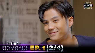 ไปให้ถึงดวงดาว | EP.1 (2/4) | 3 ก.พ. 63 | one31