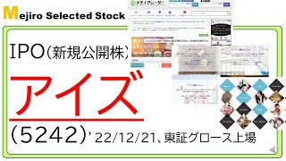 アイズ(5242)IPO初値予想～目新しさ無く、マーケット的には低評価の可能性、広告業界に特化したプラットフォーム「メディアレーダー」、クチコミマーケティングのプラットフォーム「トラミー」等～